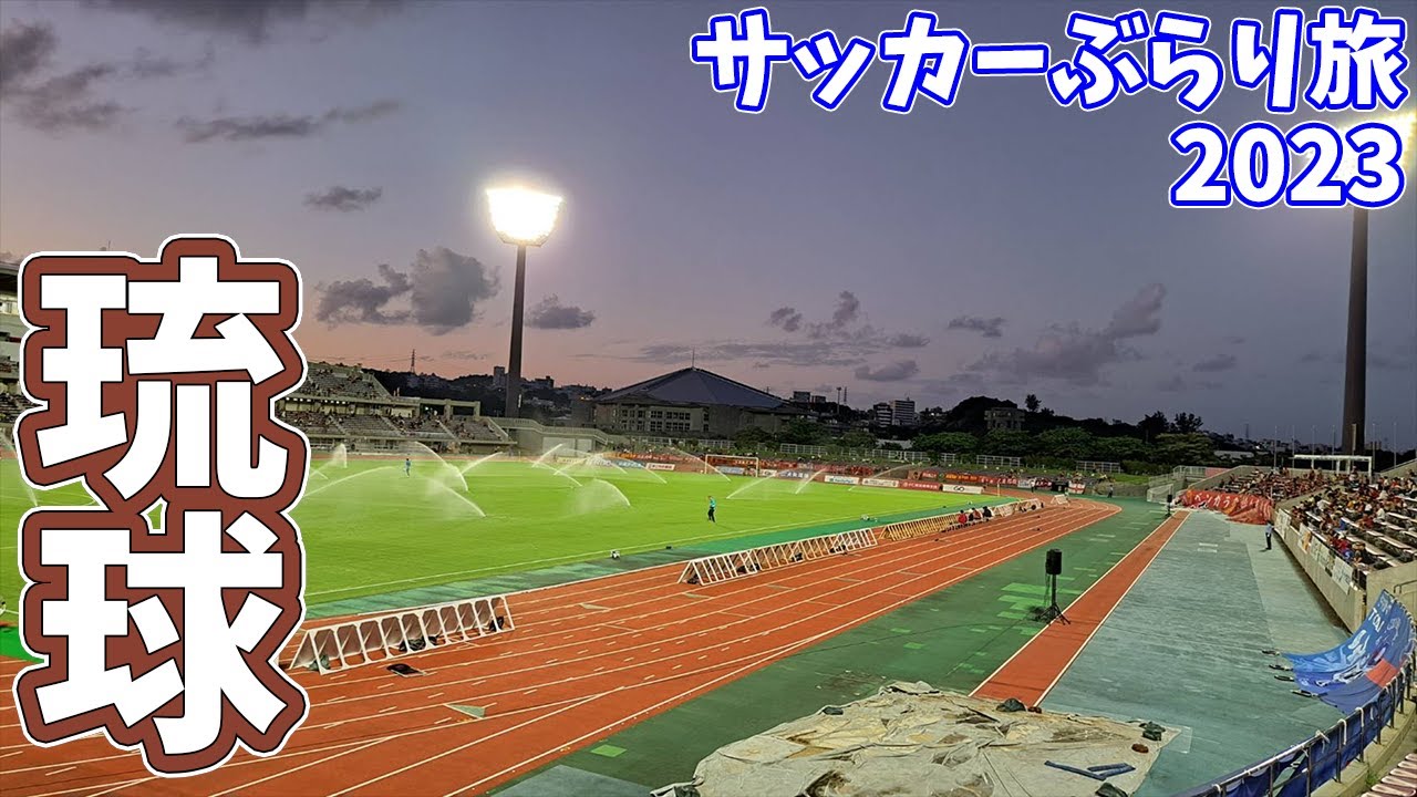 【3泊4日沖縄旅】琉球サポから高橋駿太選手へ最後のメッセージ！FC琉球のホームへカターレ富山の応援に行ってきた【ＦＣ琉球vsカターレ富山 明治安田生命Ｊ３リーグ 第34節 2023/11/4】