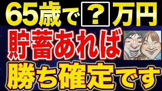 【老後安泰】65歳までにいくら貯金があればいいのか？【貯金・節約・セミリタイア・FIRE・NISA】