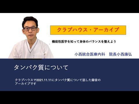 タンパク質について  （クラハ・アーカイブ）