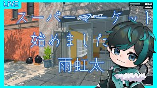 【Supermarket Simulator】【雑談】元コンビニ店員がスーパーマーケット経営してみた⑪ 5/21【Vtuber】