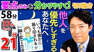 【いつも誰かに振り回される人①+②】他人を優先しすぎて疲れているあなたへ　【中田敦彦のYouTube大学 /切り抜き】