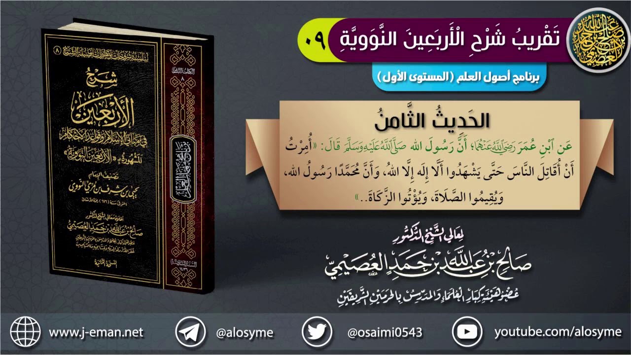 الحديث ٨: (أمرت أن أقاتل الناس) | الشيخ صالح العصيمي