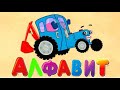 АЛФАВИТ Малыш трактор синий Развивающие песенки мультики для детей Алфавит трактор Марколи АЛФАВИТ Малыш трактор синий Развивающие песенки мультики для детей Алфавит трактор Марколи