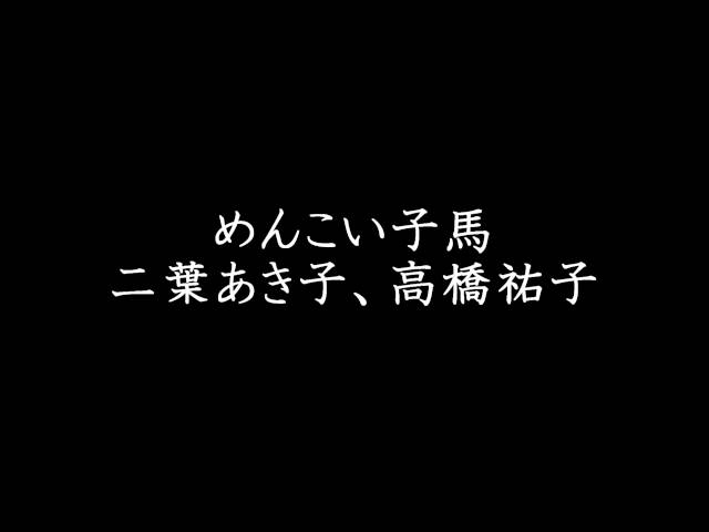 めんこい仔馬二葉あき子、高橋祐子