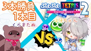 【＃ぷよテト２/swich版】３本勝負！VS斗牙ちゃん１本目✨ぷよテト２で勝負たぬ！【くらまたぬ】