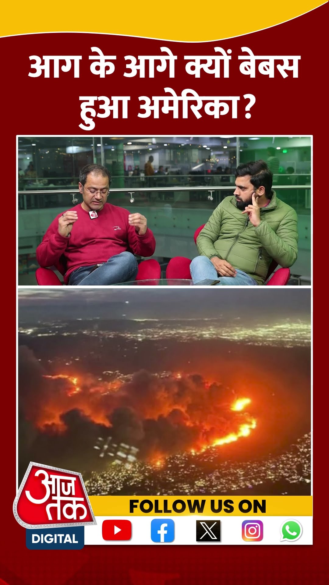 आग के आगे क्यों बेबस हुआ America? #shortsvideo #californiafire #viralvideo #aajtak #america