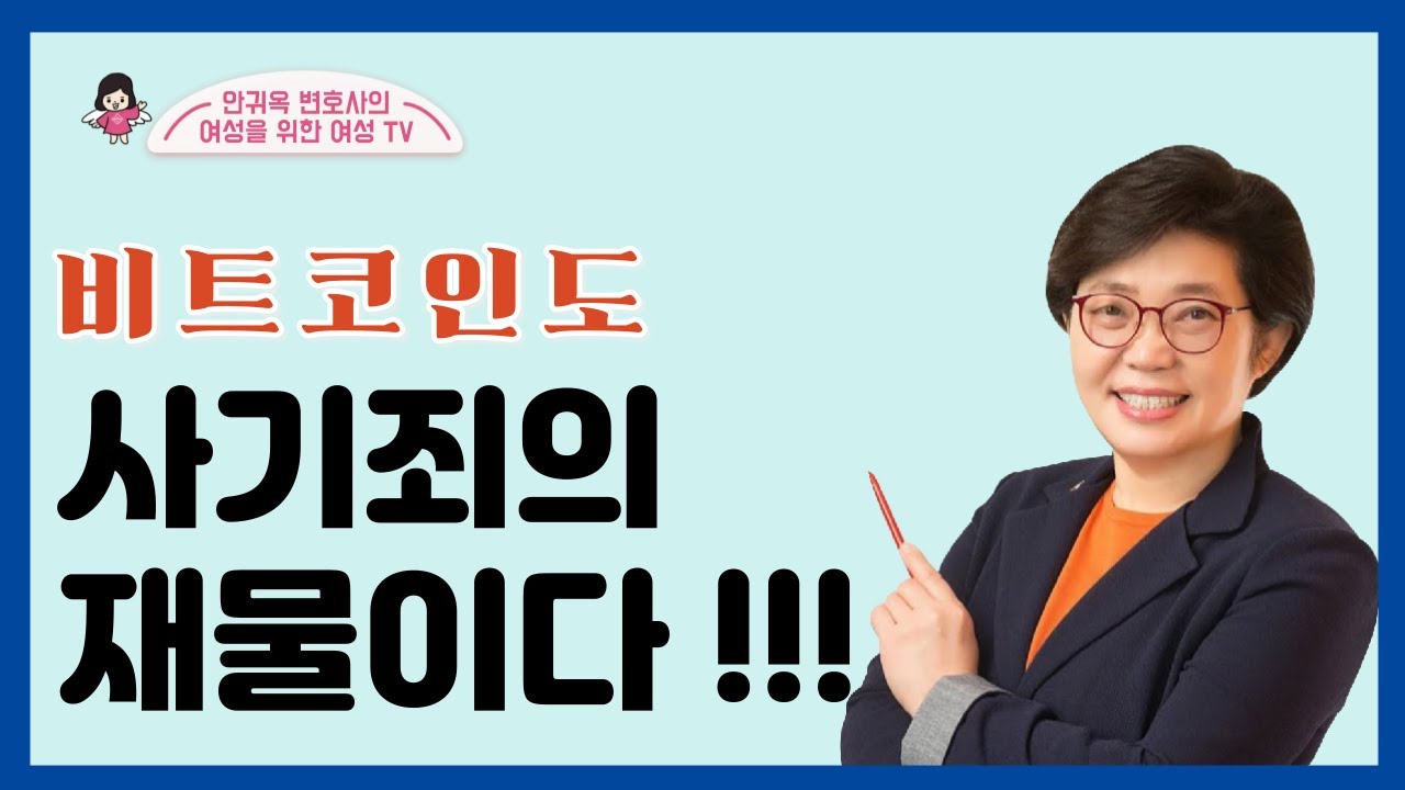 [인천변호사]비트코인도 사기죄의 재물[여성변호사]