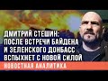 Дмитрий Стешин: после встречи Байдена и Зеленского Донбасс вспыхнет с новой силой