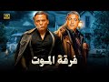 فيلم الأكشن و الإثارة فرقة المـ ـوت بطولة عادل إمام و مصطفي متولي FULL HD 