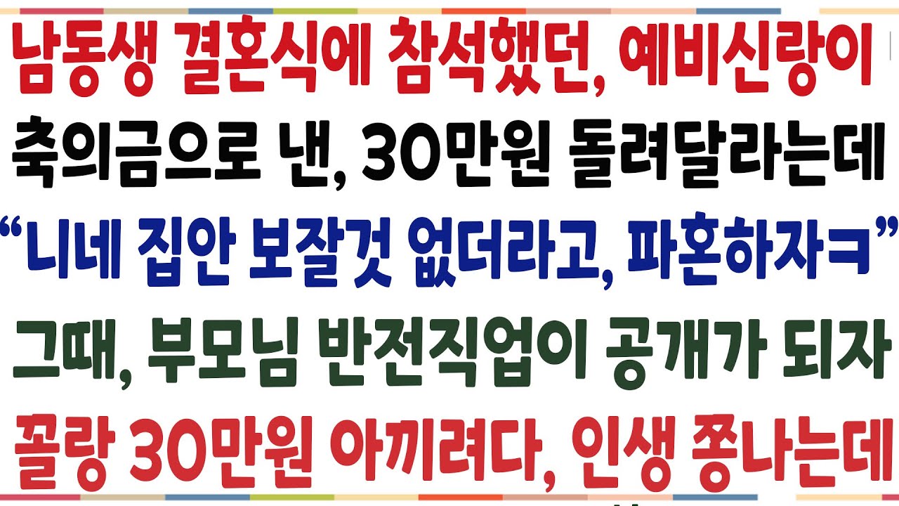 (반전신청사연)남동생 결혼식 참석했던 예비신랑이 축의금으로 낸 30만원 돌려달라는데 