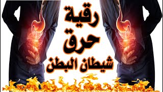 رقية حرق شيطان البطون خادم السحر الماكول والمشروب رقية آلام البطن و المعدة و سحر البطن و الأوجاع