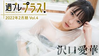 【Weekly #沢口愛華 vol.4】2/22～新規コンテンツ続々追加！“令和の女王”サワグチが「週プレ プラス！」史上最速アンコール登場!!＜2022年2月期＞