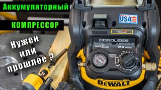 Редкий зверь! Аккумуляторный компрессор DeWALT DCC2520B обзор и тест с нейлером DeWALT DWFP12233