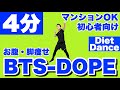 【BTS - DOPE】バンタンの人気曲で腹筋・太ももを引き締めよう!4分間で痩せるダイエットダンス【防弾少年団/KPOP】