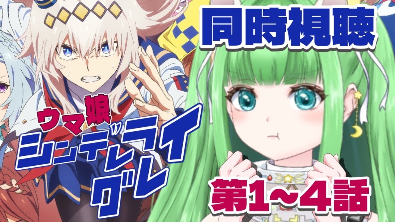 ウマ娘 / 1~4話【