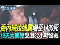 【全球現場】委內瑞拉強震增至1430死 18天大嬰兒受困32小時獲救 | 阿富汗規模6.1地震! 首都強烈搖晃.鄰國也有感 20260628 @全球大視野Global_Vision