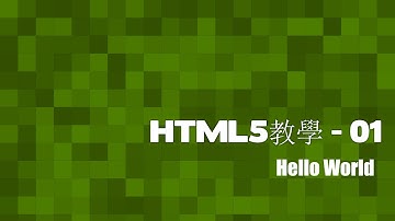 [HTML5]網頁教室 - 01 HelloWorld(廣東話)
