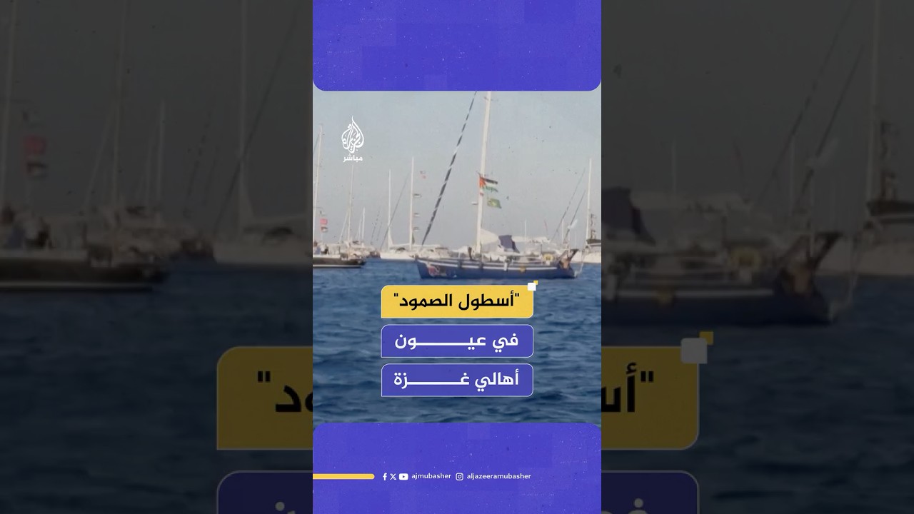 من قلب غزة المحاصرة.. رسائل شكر واعتزاز لأسطول الصمود لكسر الحصار