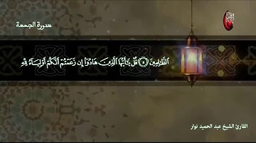 سورة الجمعة القارئ الشيخ عبد الحميد نوار