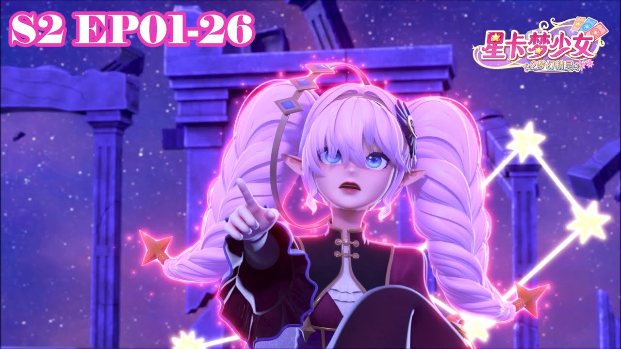 一次看完全部！《星卡夢少女2梦幻精灵》正片EP01-26｜魔法少女的冒險啟程✨｜友情的試煉與精靈的奇蹟｜中文發音|國語