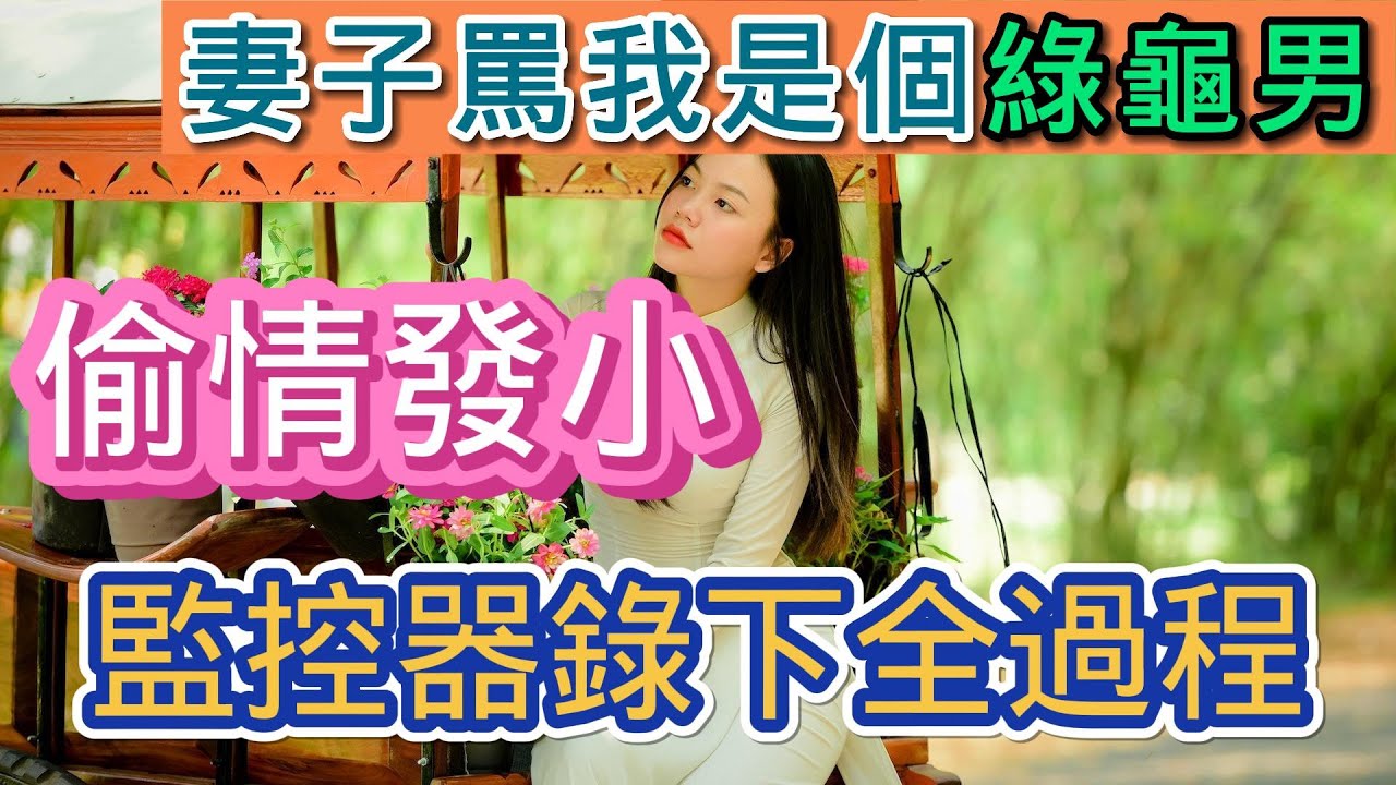 妻子偷情发小，监控器录下做爱全过程，妻子骂我是个绿龟男 - YouTube