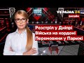 🔥ЮЛІЯ ТИМОШЕНКО про розстріл на Південмаші у Дніпрі, загрозу війни, переговори в Парижі - Україна 24