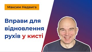 картинка: Вправи для відновлення рухів у кисті після інсульту