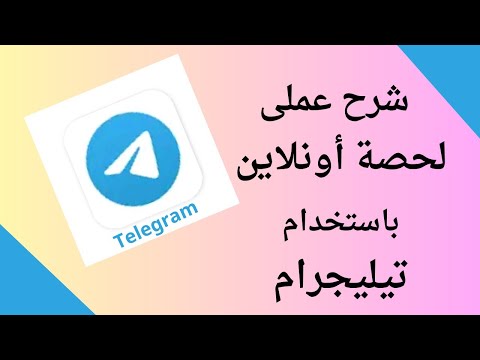 شرح عملى لحصة أونلاين باستخدام برنامج تيليجرام