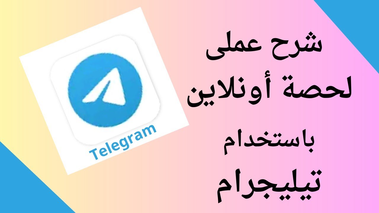 شرح عملى لحصة أونلاين باستخدام برنامج تيليجرام