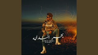بحر النداله (مافيا جارح الخصوم) حلقولو نجم الموال