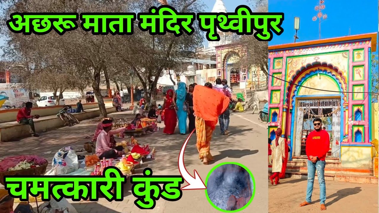 अछरु माता मंदिर पृथ्वीपुर चमत्कारी कुंड || Acharu Mata Temple Vlog ...