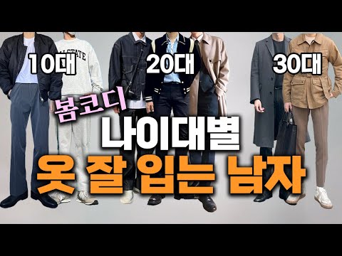 10대~40대까지 | 봄을 준비하는 옷잘입는 남자들