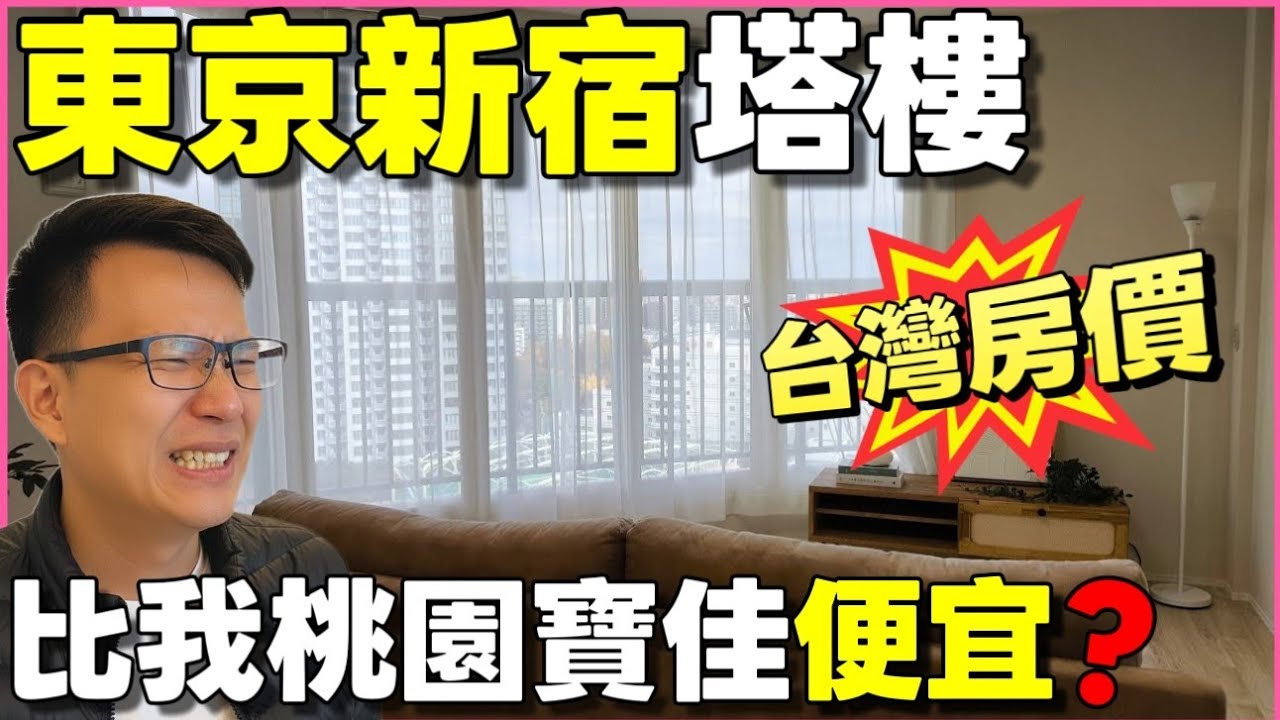 【日本買房開箱】東京新宿區 Tower Homes 塔樓：山手線新大久保站 600m，80平米大空間，近公園學區高 CP 值首選！...|小新新講