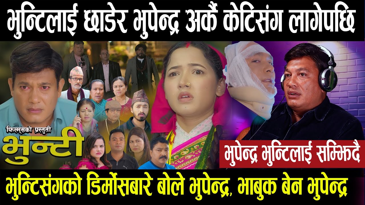 भुन्टिलाई सम्झिदै भुपेन्द्र भाबुक भए, अर्कै केटिसंग लागेका भुपेन्द्र डिर्भोसबारे खुलाए यस्तो Bhunti