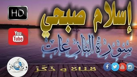 #اسلام_صبحي جديد 💥 سورة النازعات كاملة | تلاوة نديه | اسلام صبحي HD 2019