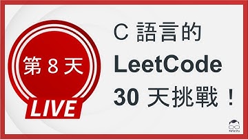 【C 語言的 LeetCode 30 天挑戰】第八天 (Middle of the Linked List)