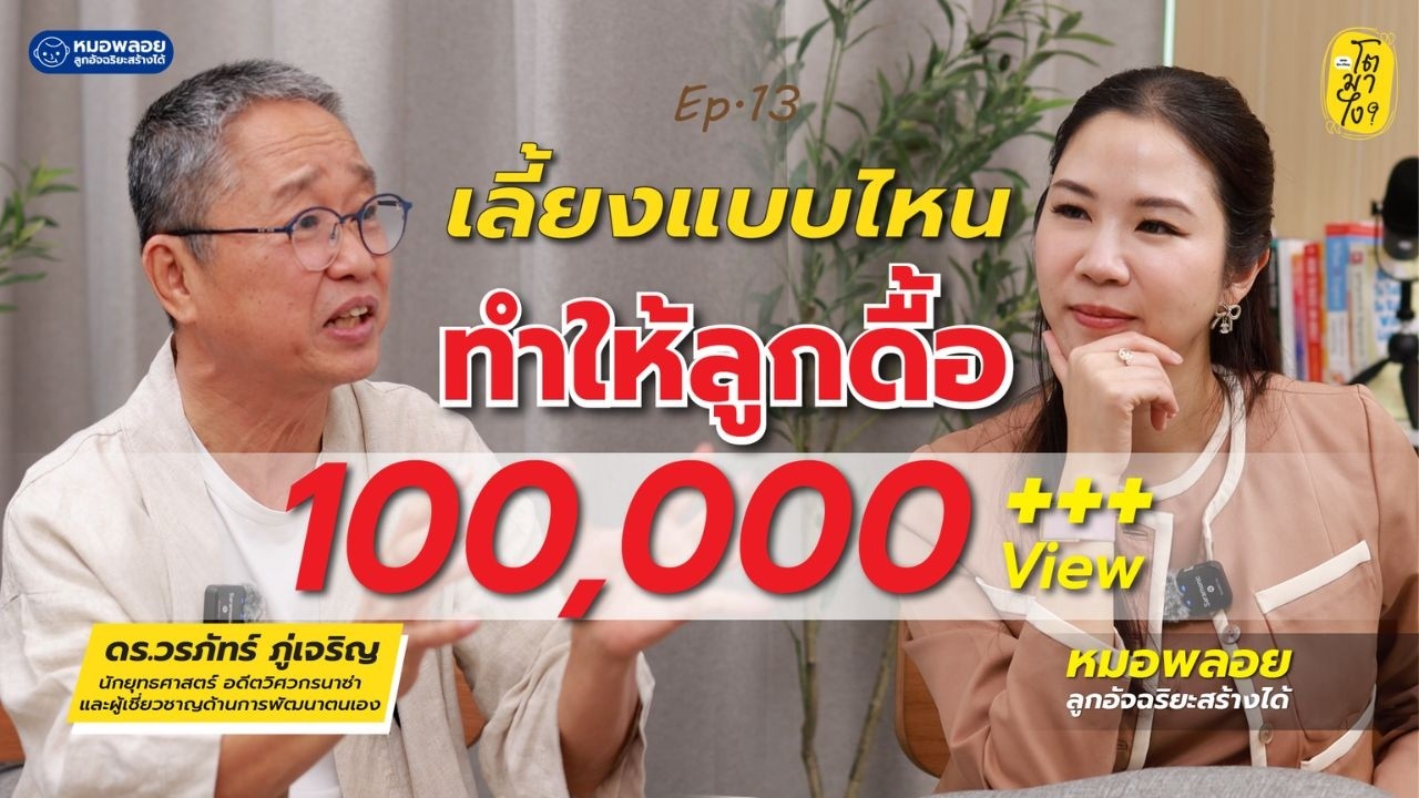 เลี้ยงแบบไหน ทำให้ลูกดื้อ I โตมาไง EP.13