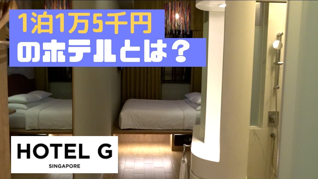 シンガポールのホテル 中級 東南アジア アジア旅行地ガイド