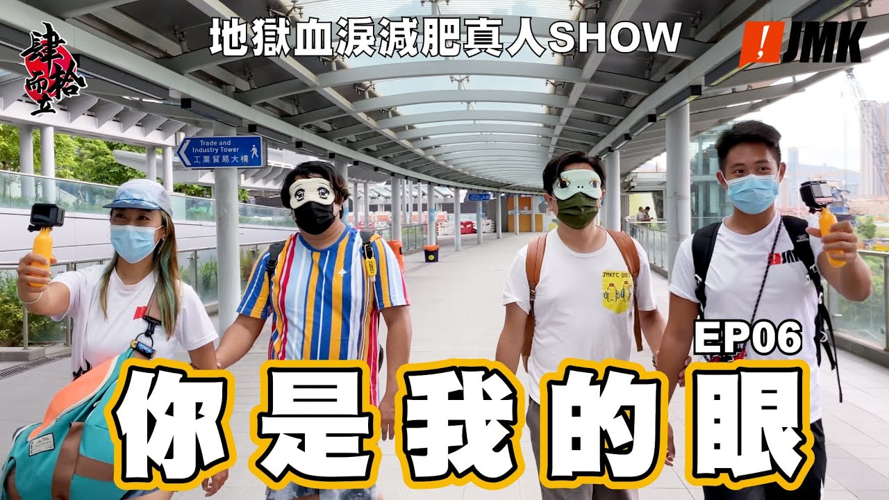 【肆拾而立】第六集|你是我的眼|地獄血淚減肥真人SHOW
