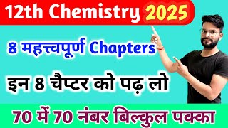 12th Chemistry के 8 महत्वपूर्ण Chapters// 12th Chemistry important chapters 2025//Chemistry question