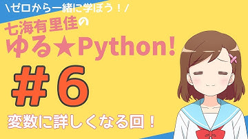 【Pythonプログラミング】ゼロから一緒に学ぼう！七海有里佳のゆる★Python！＃６ 変数に詳しくなる回！[Python programming]