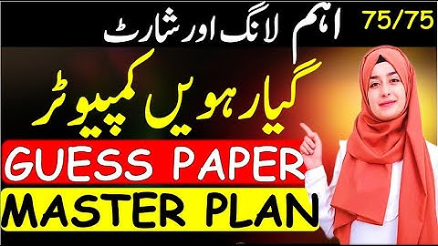 Class 11: COMPUTER Final Guess 2025🔥🔥🔥: 1st Year Computer 1 Day Plan: 75 MARKS Master Plan