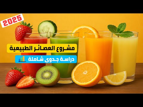 دراسة جدوى مشروع عصائر طبيعية 2025 محل عصائر فريش التكاليف و الأرباح