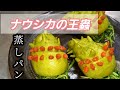 中華蒸しパン　ナウシカの王蟲を作ってみました。