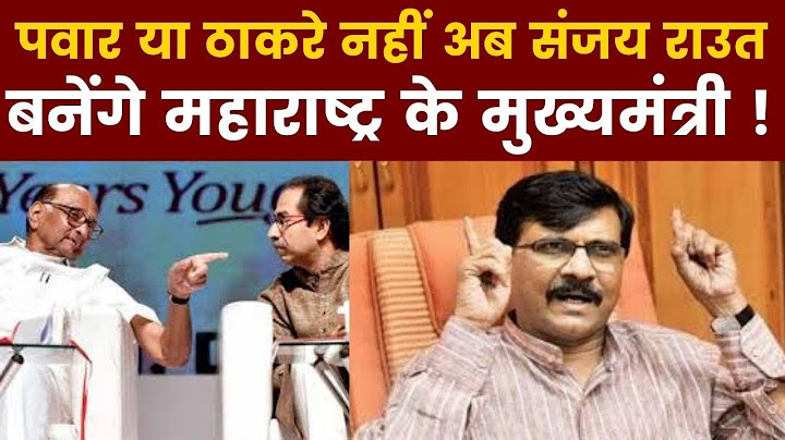 Sanjay Raut will be New CM of Maharashtra: संजय राउत बनेगें महाराष्ट्र ने नए मुख्यमंत्री ?