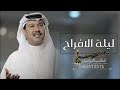 زفات 2026 محمد عبده باركو وهنو وغنو وفرحوا زفة ليلة الافراح حصريا 2026