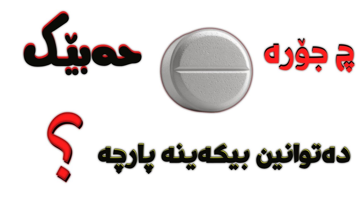 چ جۆرو حەبێک دەکرێتە پارچە وە چ جۆرێک ناکرێتە پارچە 