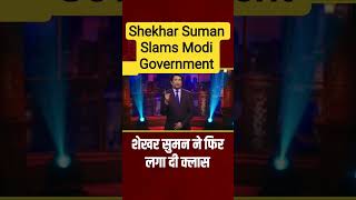 Shekhar suman slams modi government over cbse osm system exposed by 17 year student #shorts#short