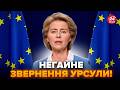 😮Урсула ОШЕЛЕШИЛА УКРАЇНЦІВ! Увірвалась з ЗАЯВОЮ про КІНЕЦЬ ВІЙНИ: уже є ДАТА!? Ви тільки ПОСЛУХАЙТЕ
