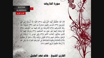 سورة الذاريات القارئ خالد الجليل تلاوة جليلية I قناة سلطان العواد